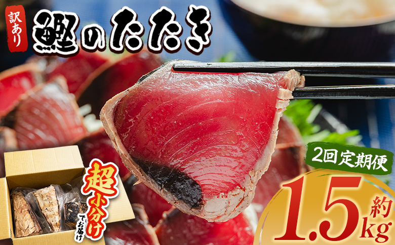 【２回定期便】かつおのたたき 訳あり 1.5ｋg 鰹タタキ カツオのたたき 鰹 タタキ 藁焼き 海鮮 魚 魚介 惣菜 冷凍品 冷凍食品 加工品 刺身 おかず おつまみ 郷土料理 送料無料 株式会社 大熊 高知県 香南市 冷凍 Wda-0064
