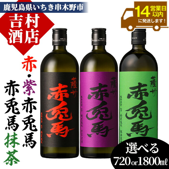【ふるさと納税】《内容量選べる》鹿児島本格芋焼酎「赤兎馬・紫の赤兎馬・赤兎馬抹茶」(720ml/1800ml×各1本・合計3本) 九州 鹿児島 酒 焼酎 芋焼酎 赤兎馬 赤兎馬抹茶 抹茶 お湯割り 水割り 炭酸割り ロック 頒布会 晩酌 人気 セット 常温 常温保存【吉村酒店】
