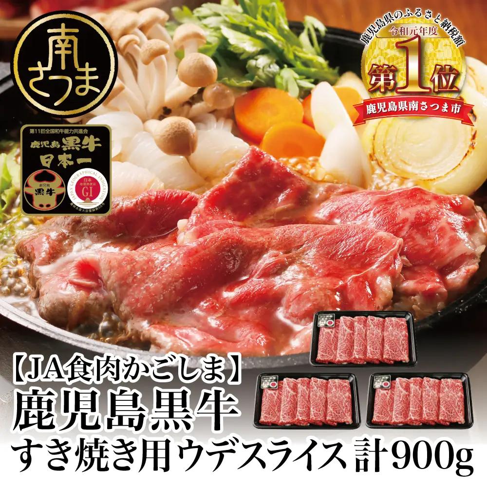 【和牛日本一】5等級鹿児島黒牛ウデスライス900g  鹿児島県産 すき焼き用 すきやき しゃぶしゃぶ A5 希少部位 赤身 牛肉 お肉 国産 冷凍 バーベキュー BBQ JA食肉かごしま ギフト 贈答
