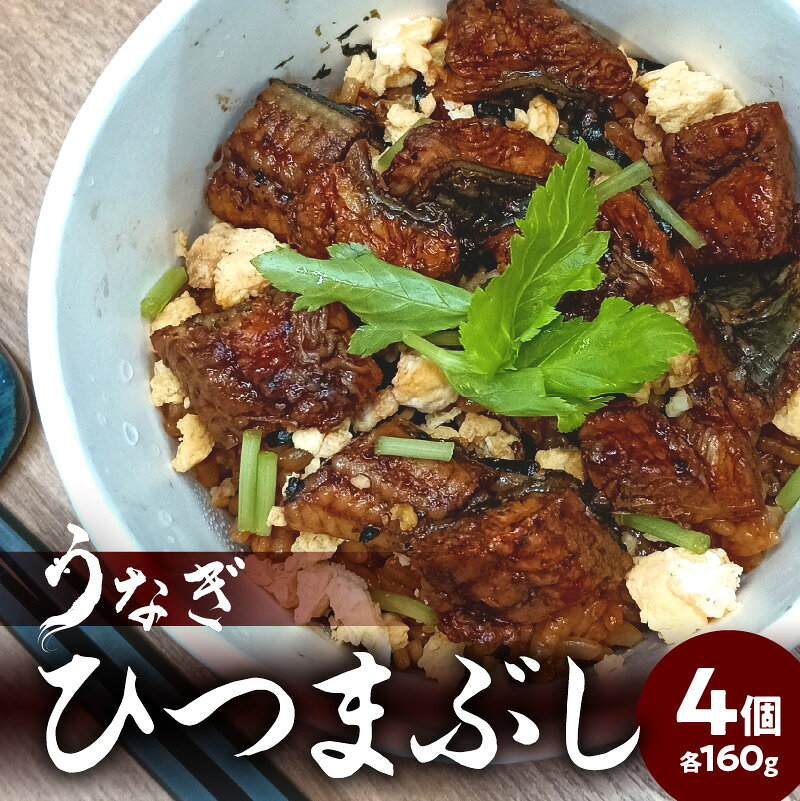 【ふるさと納税】うなぎひつまぶし【選べるギフト対応】 鰻 ウナギ うな丼 お茶漬け 土用の丑の日 贈答 ギフト 個包装 簡単調理 電子レンジ ふっくら 秘伝のタレ レンチン 冷凍 上質 厳選 E07005-SKU