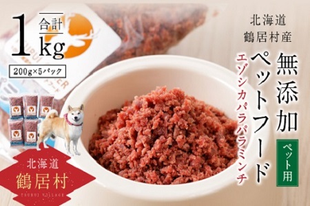 鶴居村 『鶴居ジビエ』鹿肉 無添加ペットフード エゾシカパラパラミンチ(200g×5パック)(愛犬用 愛犬 ベニソン エゾシカ  エゾシカ肉  シカ肉 エゾ鹿 無添加 人気 プレゼント 贈り物 お歳暮 高品質 冷凍 真空 未楽来工房 HACCP認証  お肉 肉 ジビエ ステーキ 北海道 ふるさと納税 ふるなび  ）