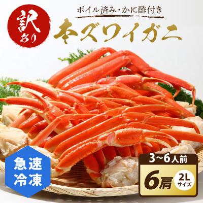 ふるさと納税 京丹後市 【訳あり!かに酢付き】急速冷凍 ボイル済み 本ズワイガニ 2Lサイズ6肩 ずわい蟹足 やわらかい蟹肉