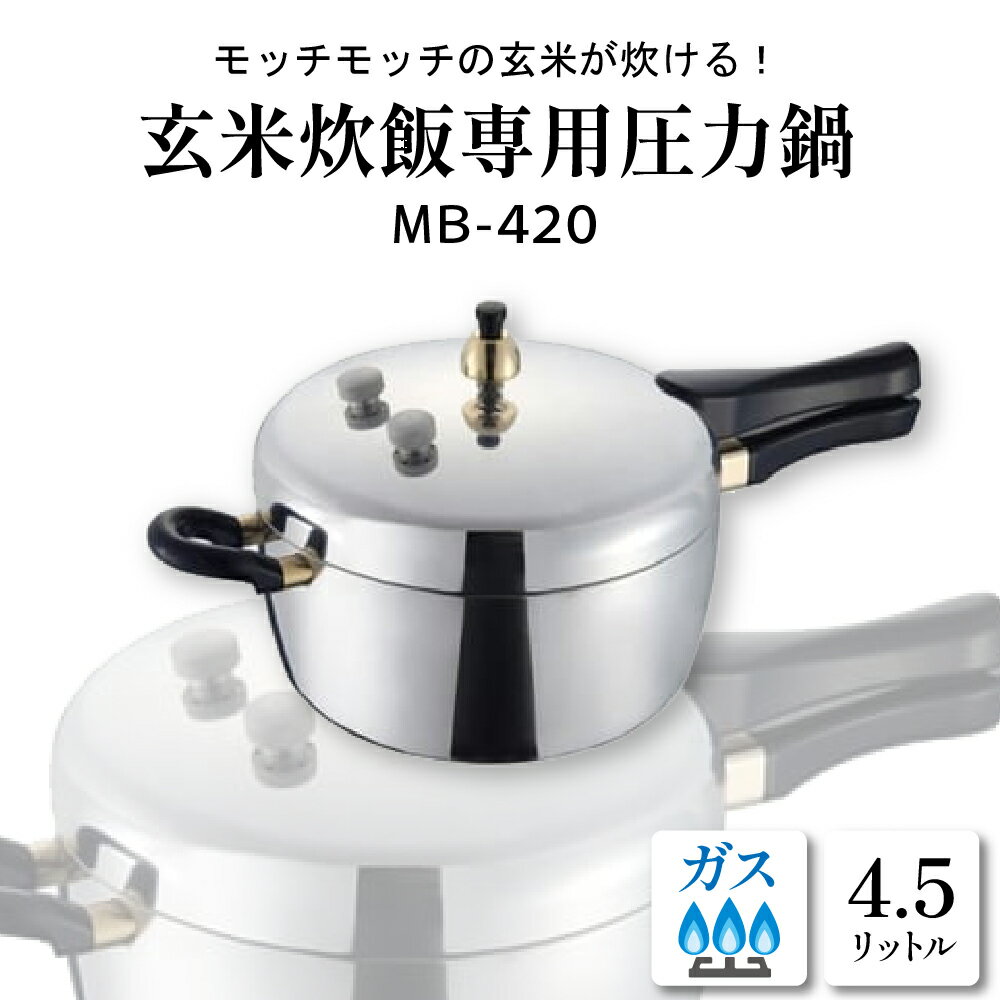 玄米炊飯専用圧力鍋MB−420　B-0037