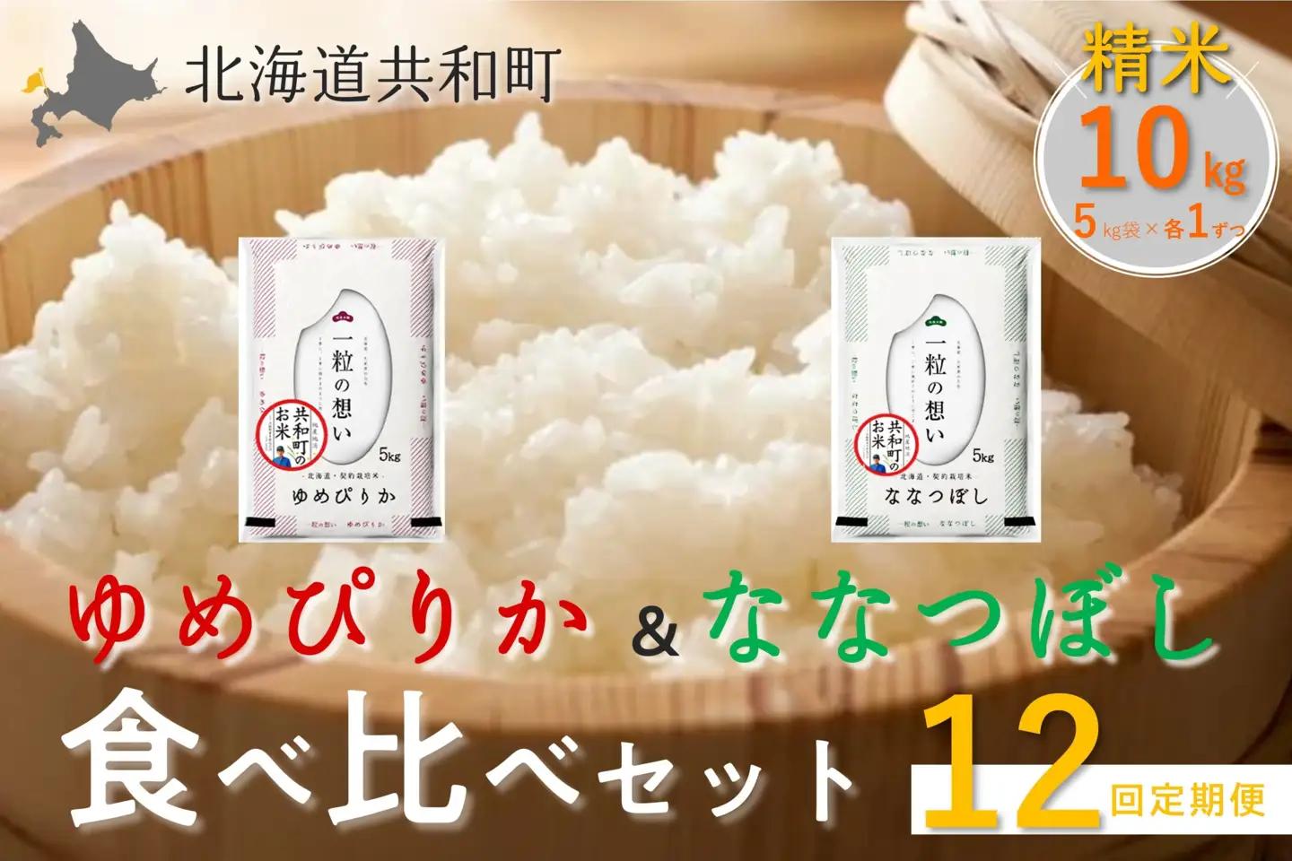 【新米予約】令和8年産 定期便 12ヵ月連続お届け ゆめぴりか＆ななつぼし 食べ比べ 各5kg 計10㎏ 精米 北海道 共和町 共和町米生産友の会 ※沖縄・離島への配送不可【2026年11月以降順次発送予定】