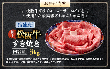 （冷凍）極上松阪牛 すき焼き肉 3kg 国産松坂牛