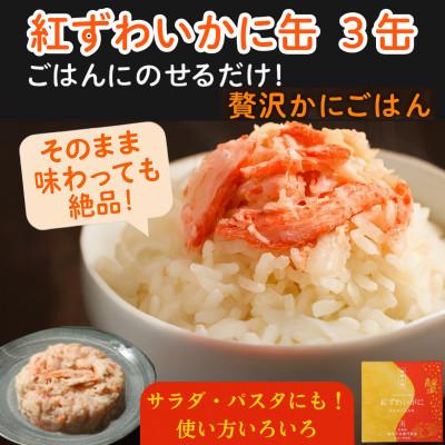 ふるさと納税 小浜市 鍵屋平右衛門商店　紅ずわいがに　ほぐし脚肉入り缶詰　3個セット