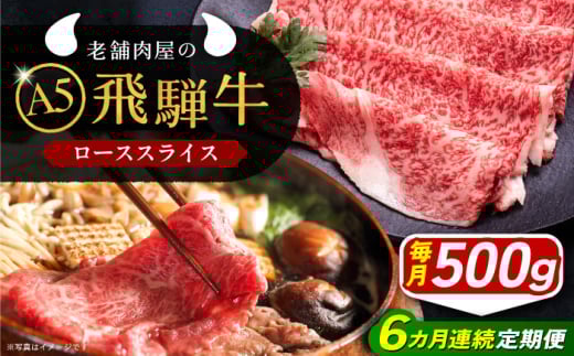 【6回定期便】 牛肉 飛騨牛 ローススライス A5ランク 1パック (500g) しゃぶしゃぶ・すき焼き 和牛 国産 霜降り 肉 にく 牛肉 国産 和牛 高級肉 産地直送 贈答用 ギフト ブランド牛 岐阜県 希少部位 岐阜県産 人気 お取り寄せ / 恵那市 / 岩島屋 [AUAJ037]