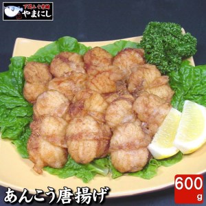 下関あんこう 唐揚げ 600g あんこう唐揚げ 海鮮唐揚げ おつまみ唐揚げ 冷凍からあげ AU202-NT