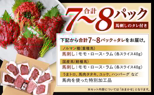 ふるさと納税 冗談抜きで旨い馬刺しセット/合計7?8パック タレ付き 馬肉 馬刺し 馬刺 赤身 スライス 冷凍