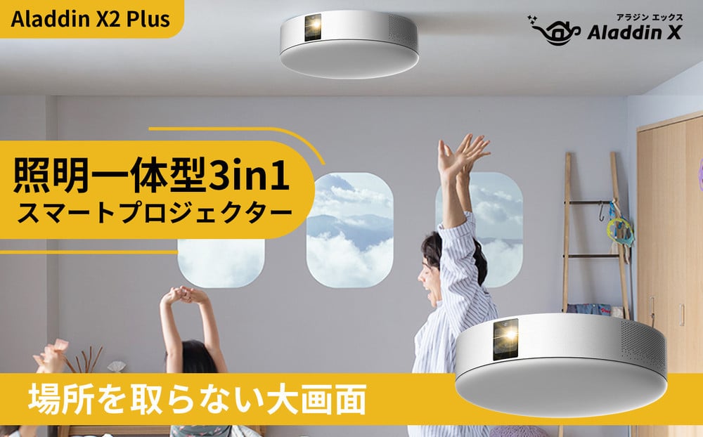 
PJ06【 Aladdin X2 Plus 】 アラジン エックス 2 プラス　スマート プロジェクター 第2世代 Wi-Fi6対応 アラジン 家庭用 ホームシアター オートフォーカス機能 ホームエンターテイメント 映画 天井照明 LEDシーリングライト スピーカー
