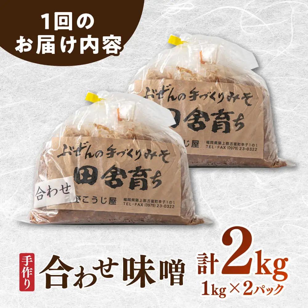 【全12回定期便】合わせ味噌1kg×2P [BGAU007]合わせみそ