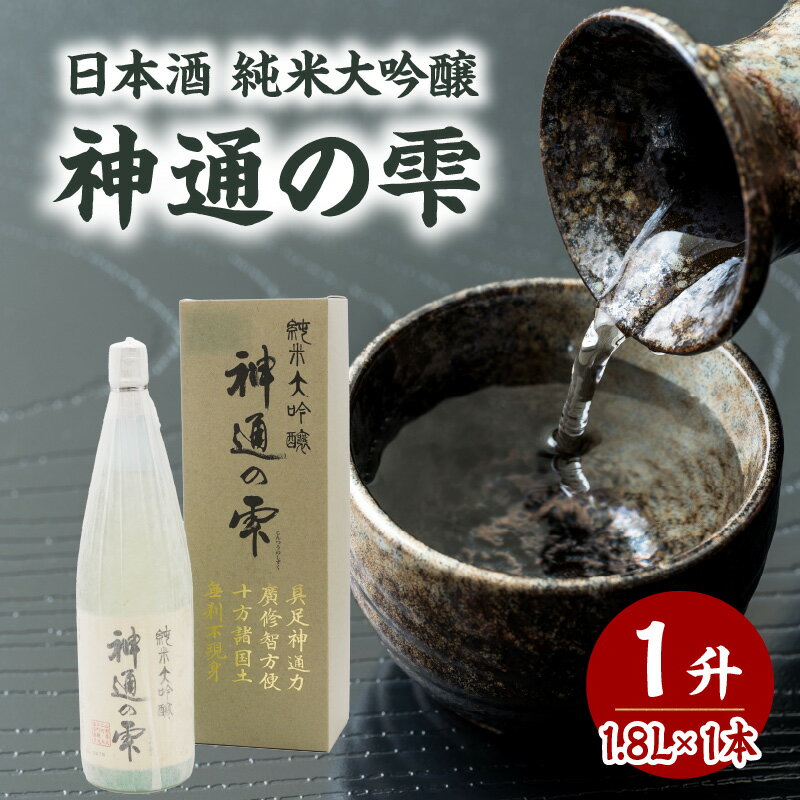 【ふるさと納税】 日本酒 純米大吟醸 神通の雫（1.8L） お酒 地酒 日本酒 レビューキャンペーン