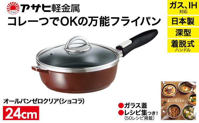 [ オールパンゼロクリア 24cm・ショコラ ] ガラス蓋・レシピ付き 取っ手が取れる フライパン 日本製 ガス・IH対応 調理器具 キッチン 日用品 ギフト プレゼント アサヒ軽金属 【80周年特別寄付額】