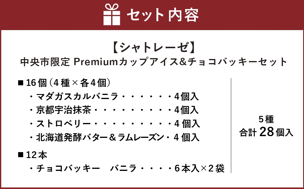 シャトレーゼ中央市限定Premiumカップアイス&チョコバッキー