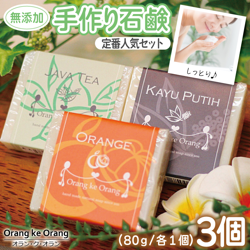 【スピード発送】無添加手作り石鹸 定番人気セット迷ったらコレ！（オレンジ・ジャワティー・カユプティ）【せっけん 日用品 お風呂 入浴 バス 固形石鹸 手作り 人気】 099H3744-1