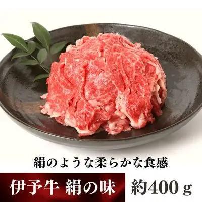 伊予牛 絹の味 黒毛和牛 小間切れ 伊予牛【400g】
