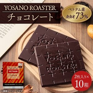 チョコレート ベトナム産 CACAO 73% 2枚入×10箱 大人の板チョコ プレゼント・ギフトにも【配送不可地域：離島】【1716173】