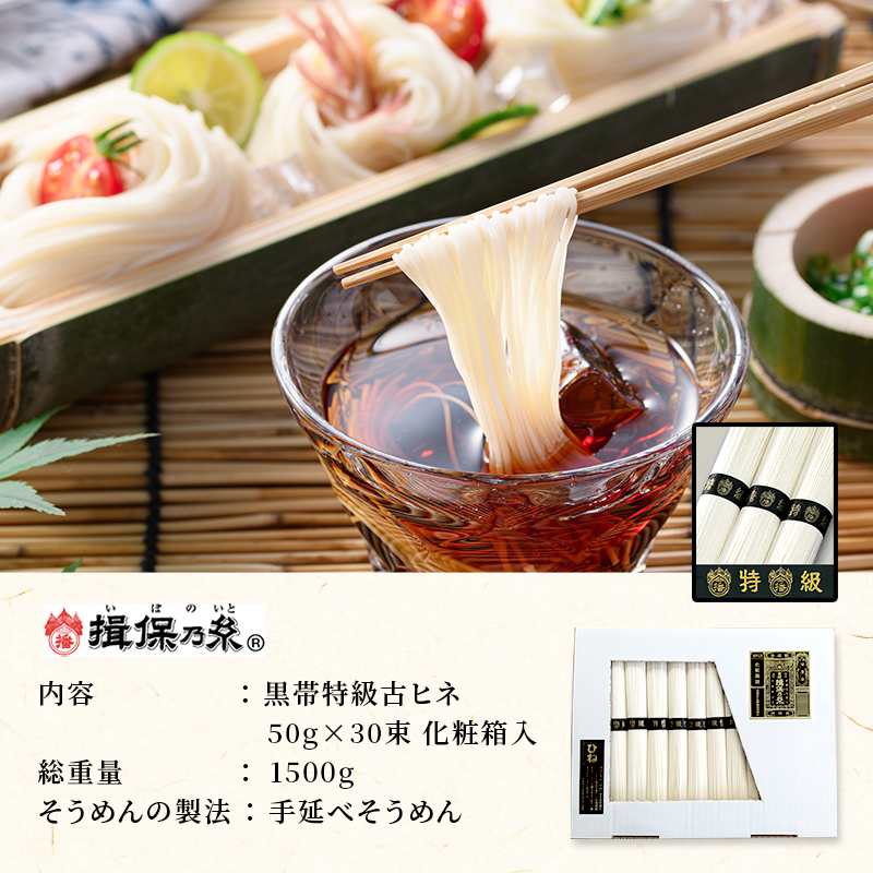 揖保乃糸 黒帯 特級 古 ひね 30束　紙函入り 手延べそうめん 高級 ギフト お中元