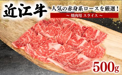 近江牛 特選 焼肉用 500g 冷凍 黒毛和牛 ( 赤身 ロース 和牛 ブランド牛 牛肉 和牛 焼き肉 贈り物 ギフト 国産 滋賀県 竜王町 岡喜 )