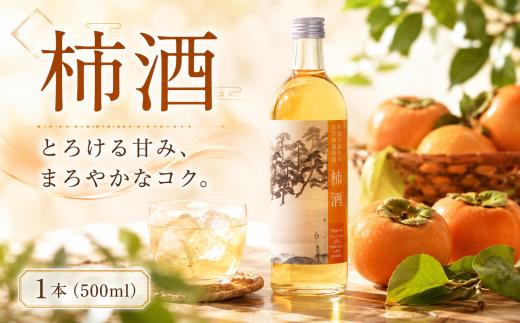 柿酒 15％ 500ml アルコール 果実酒 リキュール 酒 さけ お酒 おさけ 果物 かじつ フルーツ かき kaki sake 飲み物 飲み会 水割り 炭酸割 ロック 水 炭酸 宴会 お取り寄せ 記念日 特選 プレゼント 贈答 ギフト 夏 夏ギフト お中元 お歳暮 クリスマス 年末年始 人気 おすすめ 1万円以下 茨城県 筑西市 北関東