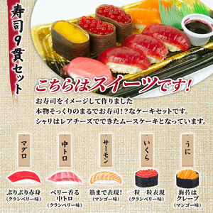 寿司 ケーキ 9貫入り 2パック お寿司 Cake 洋菓子 ケーキ