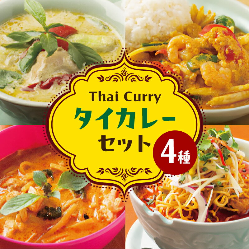 【ふるさと納税】カレー タイカレーセット グリーンカレー タレーパッポンカリー レッドカレー カオソイ ジャスミンライス 本場 大田区 東京都
