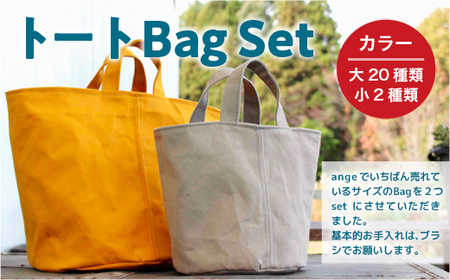 BB0201 トートBagセット（選べるカラー：大20種類/小2種類） ロウびき帆布バック ハンドメイド