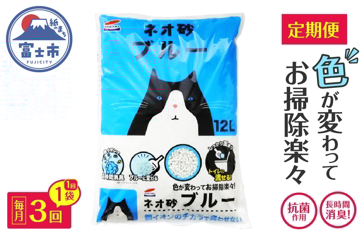 
            猫砂 定期便 ネオ砂ブルー 全3回 毎月発送 12L×1袋 環境に優しい 再生紙 色が変わる 後処理簡単 銀イオン トイレに流せる しっかり固まる 抗菌 長時間消臭 燃やせる お掃除楽々 ペット用品 静岡県 富士市 [sf002-469]
          