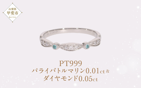Pt999 プラチナ パライバトルマリン プラチナリング 指輪 ジュエリー アクセサリー 人気 おすすめ レディース パライバトルマリン0.01ct ダイヤ0.05ct カラット プラチナ ダイヤモンド 山梨県 甲斐市 AQ-187 SJ-497