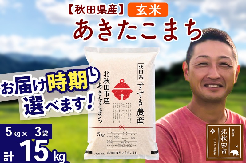 ※令和7年産※秋田県産 あきたこまち 15kg【玄米】(5kg小分け袋)【1回のみお届け】2025年産 お届け時期選べる お米 すずき農産|szap-20701