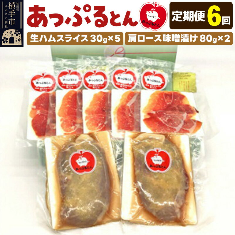 【ふるさと納税】《定期便6ヶ月》生ハム スライス 豚肉味噌漬け みそ漬け 肩ロース（生ハム30g×5個、肩ロース80g×2個）