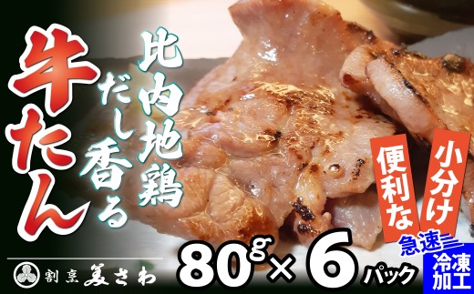 比内地鶏だし香る牛たん80ｇ×6パック 75P2002 / 国産 東北 秋田 肉 簡単 手軽 取り寄せ グルメ 贈り物 ギフト 牛タン 比内地鶏 比内鶏 ひないどり 牛 タン たん 牛たん ひないじどり ヒナイジドリ 比内鶏 ひないどり ヒナイドリ 比内地鶏 ひないじどり ヒナイジドリ  大館 大館市