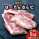 【ふるさと納税】[焼くだけ簡単！] 国産黒牛ロース＆カルビ1kgタレ漬け(200g×5パック)[鮮度を保つCAS冷凍]｜味付け肉 加工品 お惣菜 おかず おつまみ 冷凍 簡単調理 小分け キャンプ パーティー 宅のみ 宅飲み [0578]