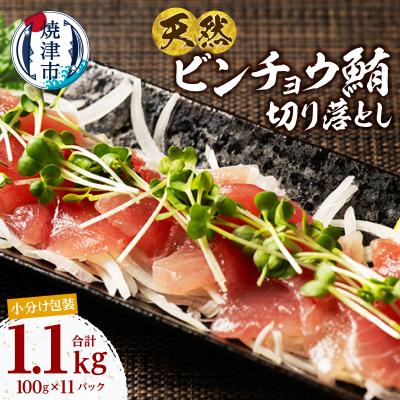 ふるさと納税 焼津市 天然 ビンチョウマグロ 一口サイズ 刺身 海鮮丼 焼津 海の極(100g×11)(a12-306)