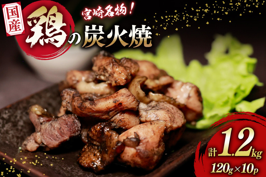 
                  鶏 炭火焼 国産 鶏炭火焼 120g 10p 真空パック [さくら産業 宮崎県 日向市 452061214] 宮崎 炭火焼き 鶏炭火焼き 鶏肉
                