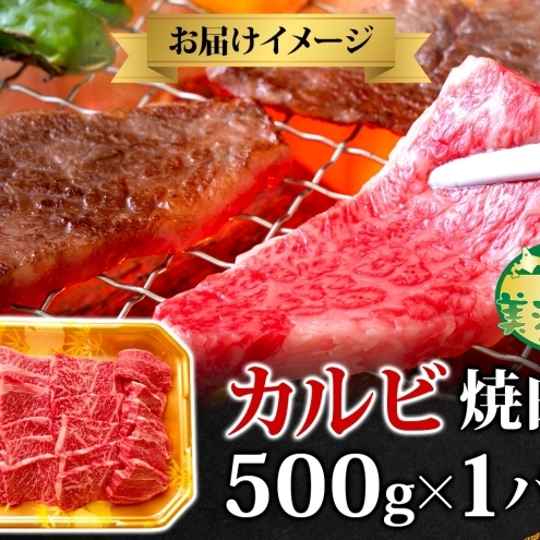 黒牛 カルビ 焼肉 500ｇ こだわりの美深黒牛 お肉 牛肉 旨み グルメ バーベキュー ギフト 贈り物 美深町 北海道_イメージ4