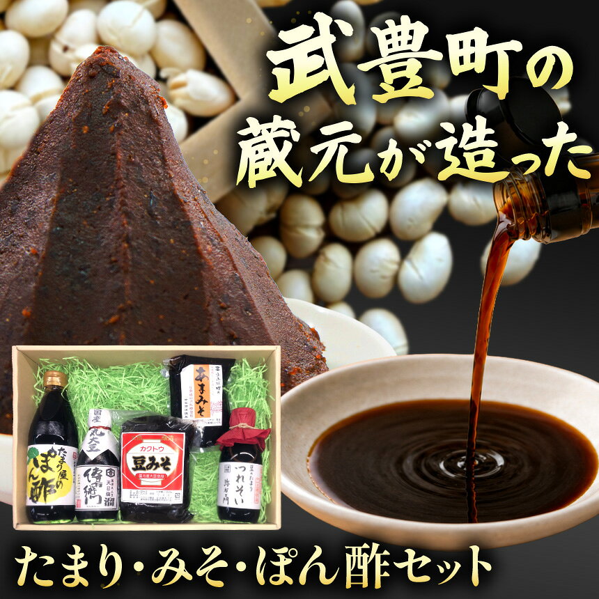 【ふるさと納税】武豊町の蔵元が造った　たまり・みそ・ぽん酢セット｜たまり醤油 醤油 調味料 国産 煮物 発酵食品 刺身 和食 詰め合わせ 贈り物 伝統製法