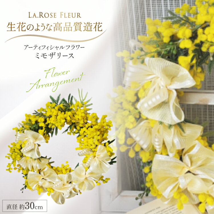 【ふるさと納税】 フラワーリース ミモザ リース 1個 [La.Rose Fleur 山形県 高畠町 tk06ayt140026] 花 はな 造花 フラワー アレンジメント インテリア 飾付 ハンドメイド