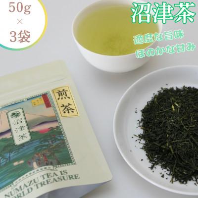 ふるさと納税 沼津市 沼津産 中級煎茶(50g×3袋) 合計:150g