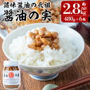 【ふるさと納税】醤油の実(約2.8kg・480g×6本) もろみ 諸味 ご飯のお供 おかず 大豆 発酵食品【岩下醸造】