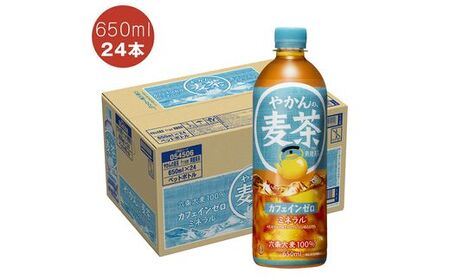やかんの麦茶 PET 650ml×24本セット ＜配送不可地域：北海道・九州・沖縄・離島＞ | コカ・コーラ ペットボトル 1ケース(24本) お茶 麦茶 むぎ茶 飲料 ドリンク【コカ・コーラ 日常使い 防災  海老名市 】