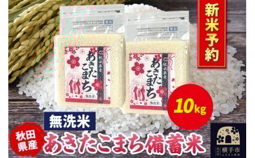《令和7年産 新米受付》あきたこまち 備蓄米 10kg（2.5kg×4袋）【無洗米】秋田県産 こまちライン