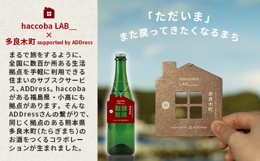 クラフトサケ 「I'm home! -TARAGI-」haccoba LAB_ × 多良木町 500ml 12度