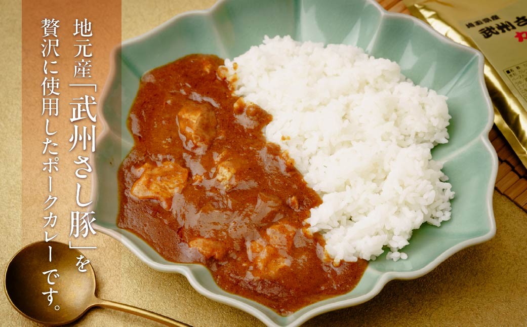 カレー 武州さし豚カレー 200g×4袋 | ポークカレー ぽーくかれー レトルトカレー れとるとかれー 埼玉県産 武州さし豚