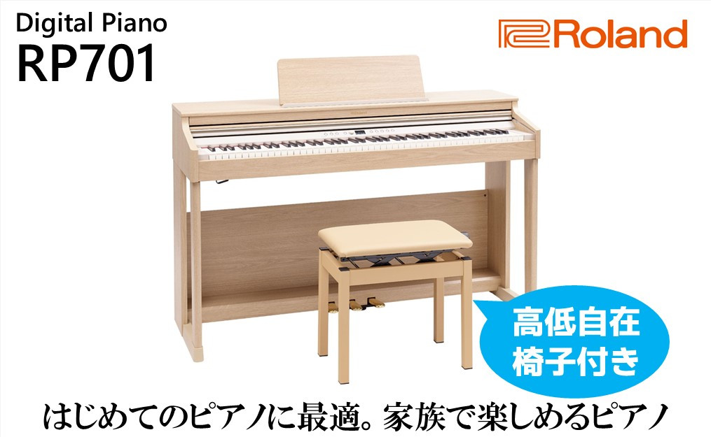 
【Roland】電子ピアノRP701/ライトオーク調仕上げ【設置作業付き】【配送不可：北海道/沖縄/離島】 [№5786-4973]
