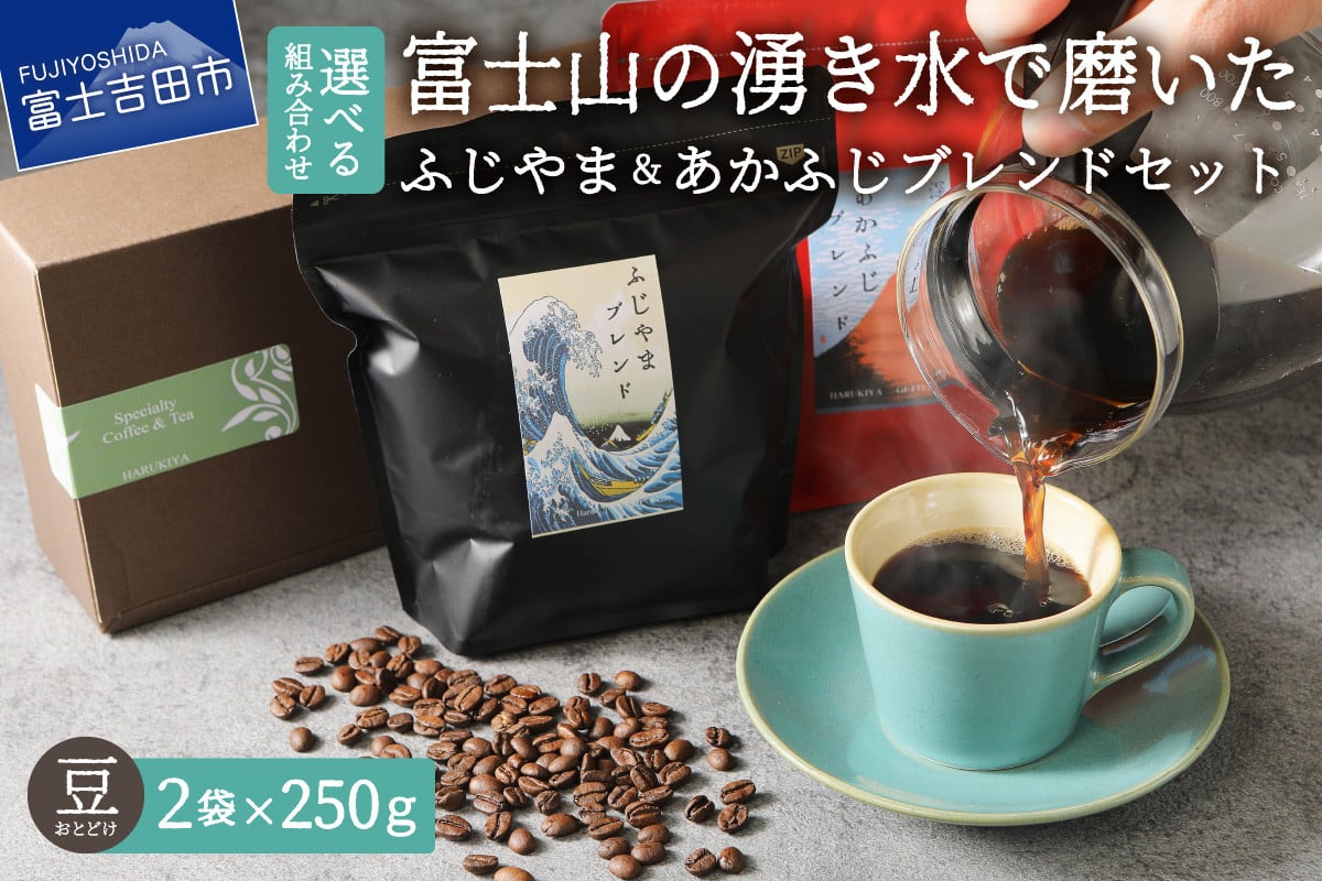 
ふじやまブレンド　コーヒーセット(豆) あかふじブレンド コーヒー豆 珈琲 コーヒー スペシャルティコーヒー ブレンドコーヒー 豆 マイルドブレンド 深煎り ブレンド 山梨 富士吉田
