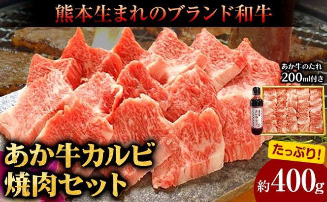肉 和牛 あか牛カルビ焼肉用400g(あか牛のたれ付き)たれ 200ml 道の駅竜北《60日以内に出荷予定(土日祝除く)》 熊本県 氷川町 あか牛 あかうし---sh_fskakyaki_24_60d_21000_400g---