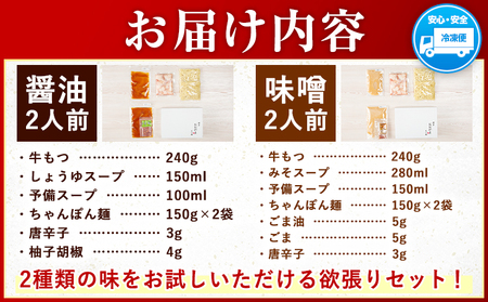 「おおやま」博多もつ鍋 みそ味・しょうゆ味 計4人前《30日以内に出荷予定(土日祝除く)》福岡県   株式会社吉浦コーポレーション もつ鍋 牛もつ