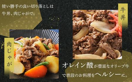 ≪大容量≫オリーブ切り落とし4000g | 国産 オリーブ牛 大容量 牛肉 切り落とし １キロ 牛肉 肉 人気 美味しい 牛肉 肉 大容量 オリーブ 切り落とし 大容量 牛肉 肉
