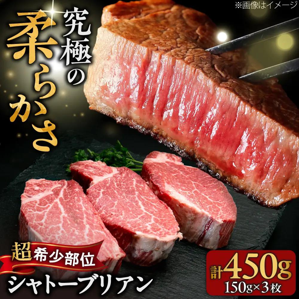博多和牛 シャトーブリアン 150g×3枚 （計450g）[BGBY036] シャトーブリアン ステーキ